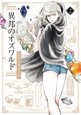 異邦のオズワルド 2巻 パッケージ画像