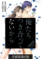 【分冊版】俺たちつき合ってないから 8巻 パッケージ画像