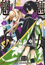 魍魎少女 ３巻 パッケージ画像