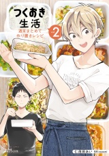 つくおき生活 週末まとめて作り置きレシピ 2巻 パッケージ画像