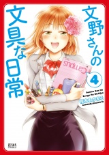 文野さんの文具な日常　４巻 パッケージ画像