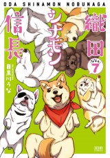 織田シナモン信長 ７巻 パッケージ画像