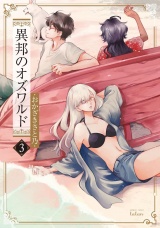 異邦のオズワルド 3巻 パッケージ画像