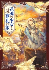 送魂の少女と葬礼の旅 3巻 パッケージ画像