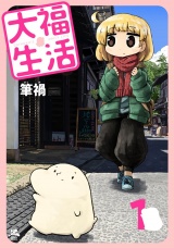 大福生活 1巻 パッケージ画像