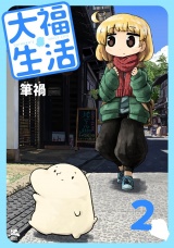 大福生活 2巻 パッケージ画像