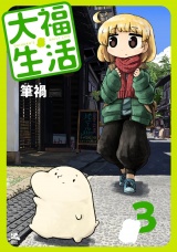 大福生活 3巻 パッケージ画像
