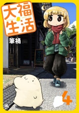 大福生活 4巻 パッケージ画像