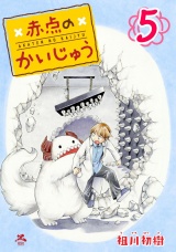 赤点のかいじゅう 5巻 パッケージ画像