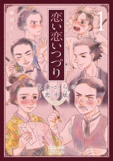恋い恋いつづり 文豪からの恋手紙 1巻 パッケージ画像