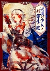 送魂の少女と葬礼の旅 4巻 パッケージ画像