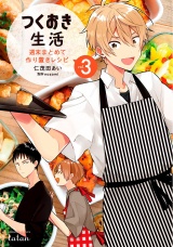 つくおき生活 週末まとめて作り置きレシピ 3巻 パッケージ画像