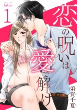 恋の呪いは愛で解け 1巻【電子限定特典付き】 パッケージ画像