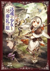 送魂の少女と葬礼の旅 5巻 パッケージ画像