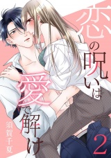 恋の呪いは愛で解け 2巻【電子限定特典付き】 パッケージ画像
