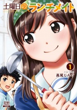 土曜日のランチメイト 1巻 パッケージ画像