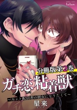 【分冊版】ガチ恋粘着獣 〜ネット配信者の彼女になりたくて〜 2巻 パッケージ画像