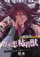 【分冊版】ガチ恋粘着獣 〜ネット配信者の彼女になりたくて〜 11巻 パッケージ画像