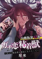 【分冊版】ガチ恋粘着獣 〜ネット配信者の彼女になりたくて〜 12巻 パッケージ画像