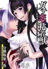 【分冊版】ガチ恋粘着獣 〜ネット配信者の彼女になりたくて〜 17巻 パッケージ画像