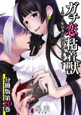 【分冊版】ガチ恋粘着獣 〜ネット配信者の彼女になりたくて〜 20巻 パッケージ画像