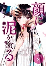 【分冊版】顔に泥を塗る 8巻 パッケージ画像
