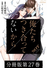 【分冊版】俺たちつき合ってないから 27巻 パッケージ画像