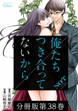 【分冊版】俺たちつき合ってないから 38巻 パッケージ画像