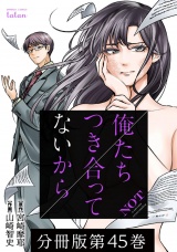 【分冊版】俺たちつき合ってないから 45巻 パッケージ画像