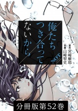 【分冊版】俺たちつき合ってないから 52巻 パッケージ画像