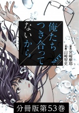 【分冊版】俺たちつき合ってないから 53巻 パッケージ画像