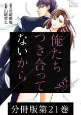 【分冊版】俺たちつき合ってないから 21巻 パッケージ画像