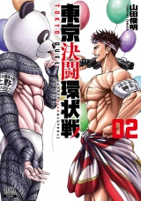 東京決闘環状戦 2巻 パッケージ画像