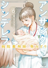 アンサングシンデレラ 病院薬剤師 葵みどり 6巻 パッケージ画像