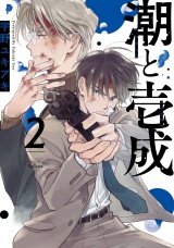 潮と壱成 2巻 パッケージ画像