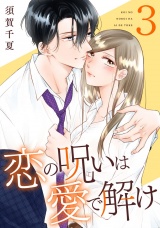 恋の呪いは愛で解け 3巻【電子限定特典付き】 パッケージ画像