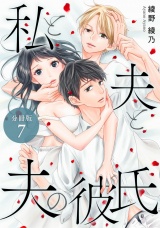 【分冊版】私と夫と夫の彼氏 7巻 パッケージ画像