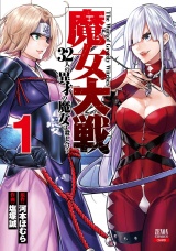 魔女大戦 32人の異才の魔女は殺し合う 1巻 パッケージ画像