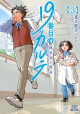19番目のカルテ 徳重晃の問診 3巻 パッケージ画像