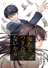 俺たちつき合ってないから 9巻 パッケージ画像