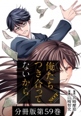 【分冊版】俺たちつき合ってないから 59巻 パッケージ画像