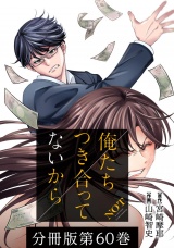 【分冊版】俺たちつき合ってないから 60巻 パッケージ画像
