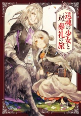 送魂の少女と葬礼の旅 6巻 パッケージ画像