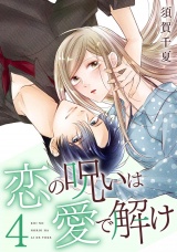 恋の呪いは愛で解け 4巻【電子限定特典付き】 パッケージ画像