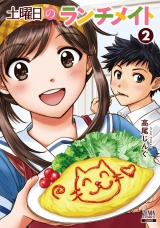 土曜日のランチメイト 2巻 パッケージ画像