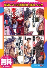 【無料】厳選バトル漫画試し読みパック 《「終末のワルキューレ」含む全4作品》 パッケージ画像