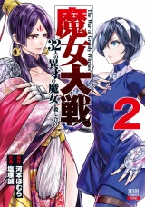 魔女大戦 32人の異才の魔女は殺し合う 2巻 パッケージ画像