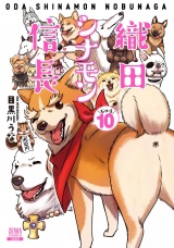 織田シナモン信長 10巻 パッケージ画像