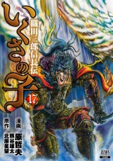 いくさの子 ‐織田三郎信長伝‐ 17巻 パッケージ画像