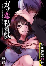 【分冊版】ガチ恋粘着獣 〜ネット配信者の彼女になりたくて〜 41巻 パッケージ画像